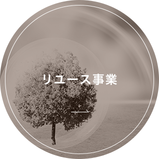 リユース事業